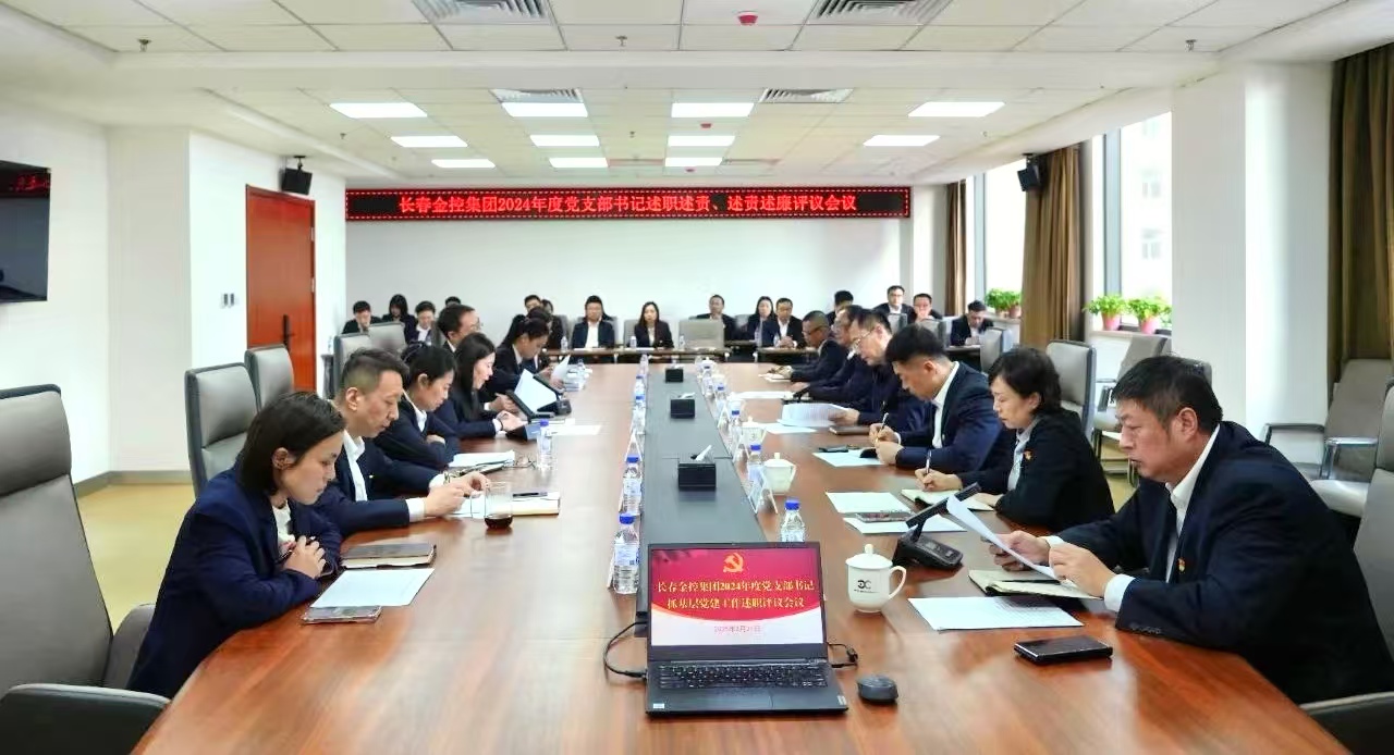 長(zhǎng)春金控集團(tuán)召開2024年度黨支部書記述職述責(zé)、述責(zé)述廉評(píng)議會(huì)議